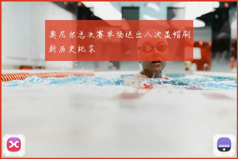奥尼尔总决赛单场送出八次盖帽刷新历史纪录