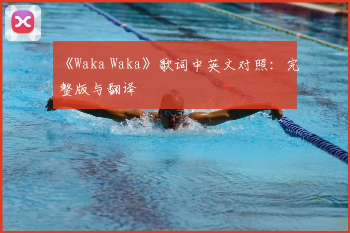《Waka Waka》歌词中英文对照：完整版与翻译