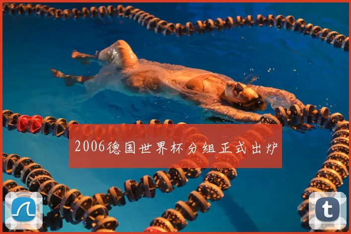 2006德国世界杯分组正式出炉