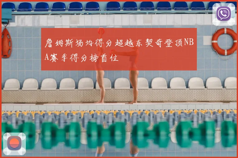 詹姆斯场均得分超越东契奇登顶NBA赛季得分榜首位