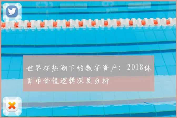 世界杯热潮下的数字资产:2018体育币价值逻辑深度分析