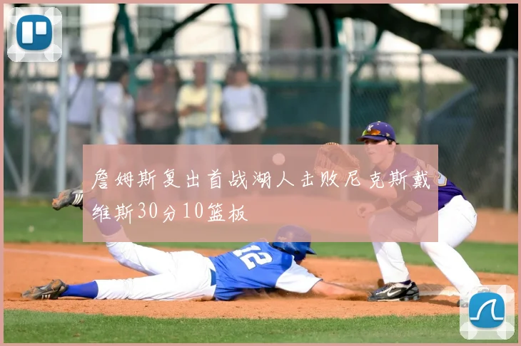 詹姆斯复出首战湖人击败尼克斯戴维斯30分10篮板