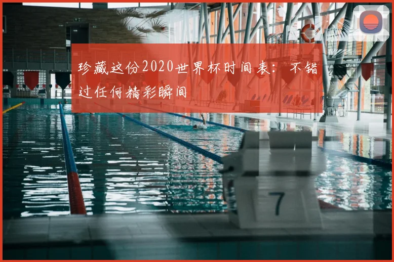 珍藏这份2020世界杯时间表:不错过任何精彩瞬间