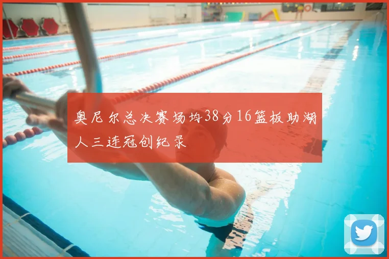 奥尼尔总决赛场均38分16篮板助湖人三连冠创纪录