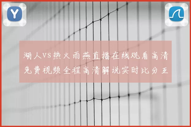 湖人vs热火雨燕直播在线观看高清免费视频全程高清解说实时比分互动回放
