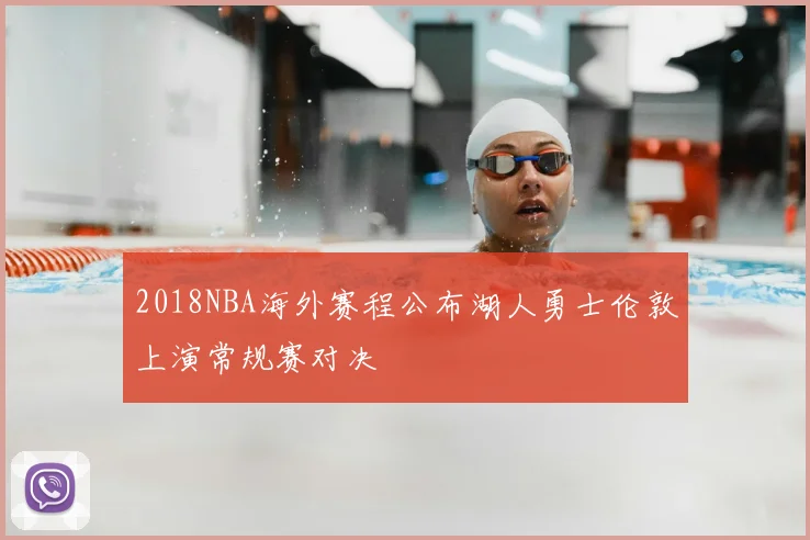 2018NBA海外赛程公布湖人勇士伦敦上演常规赛对决