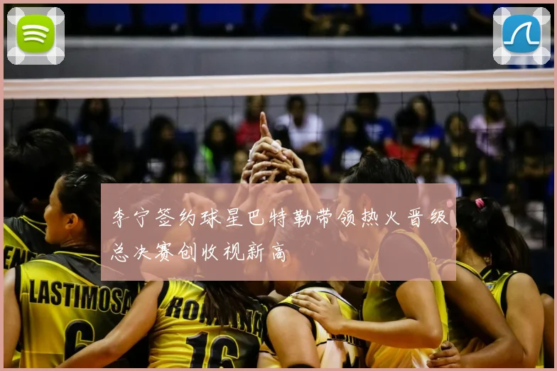 李宁签约球星巴特勒带领热火晋级总决赛创收视新高