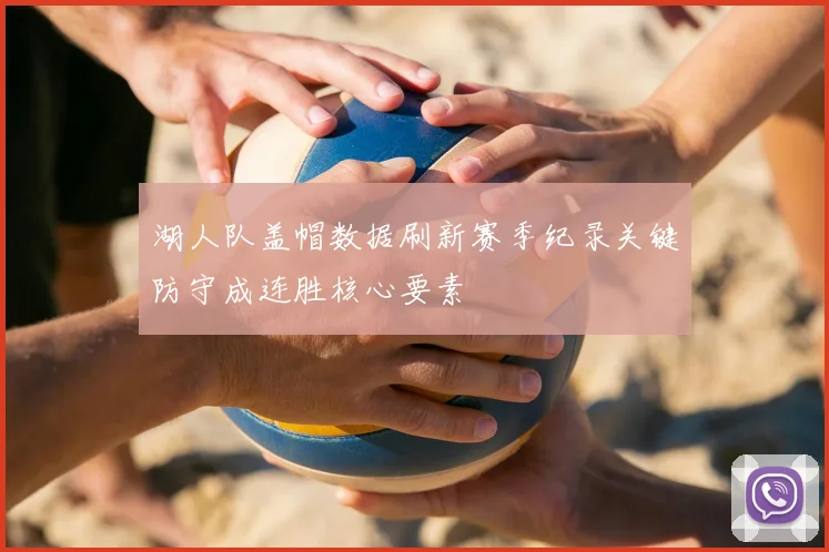 湖人队盖帽数据刷新赛季纪录关键防守成连胜核心要素