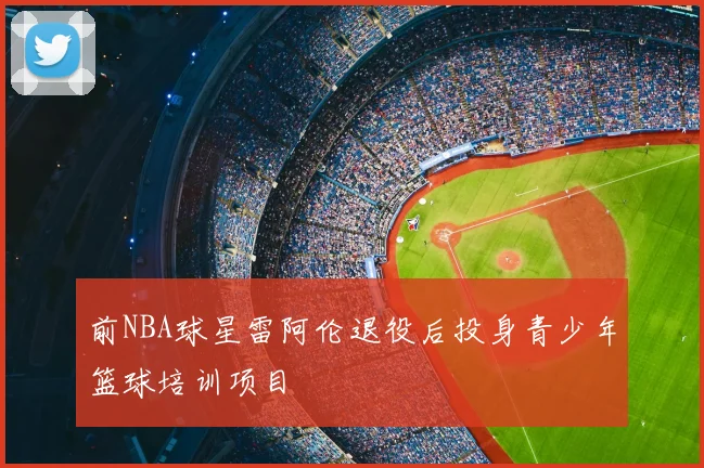 前NBA球星雷阿伦退役后投身青少年篮球培训项目
