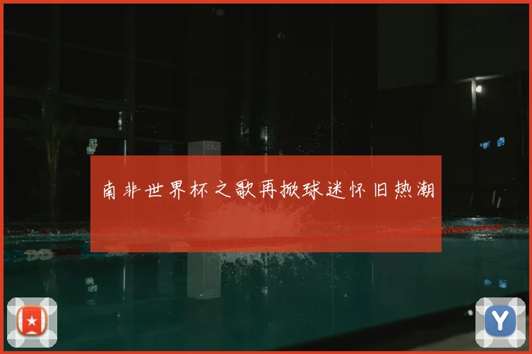 南非世界杯之歌再掀球迷怀旧热潮