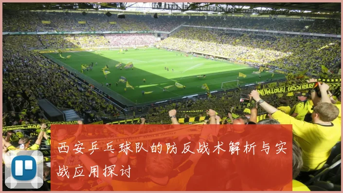 西安乒乓球队的防反战术解析与实战应用探讨