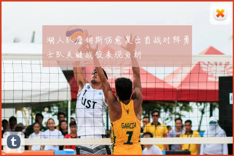 湖人队詹姆斯伤愈复出首战对阵勇士队关键战役表现分析