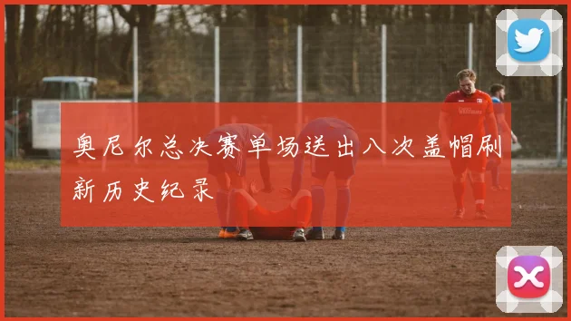 奥尼尔总决赛单场送出八次盖帽刷新历史纪录