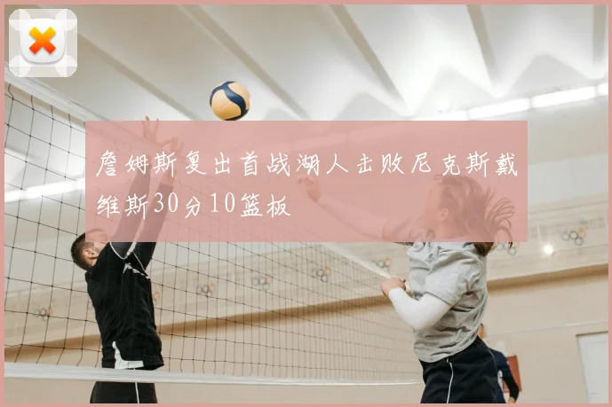 詹姆斯复出首战湖人击败尼克斯戴维斯30分10篮板