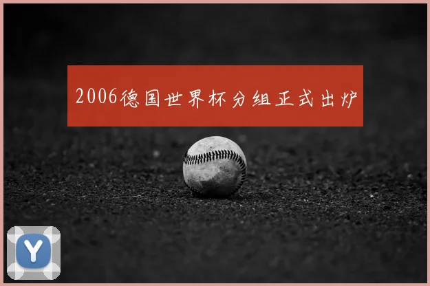 2006德国世界杯分组正式出炉