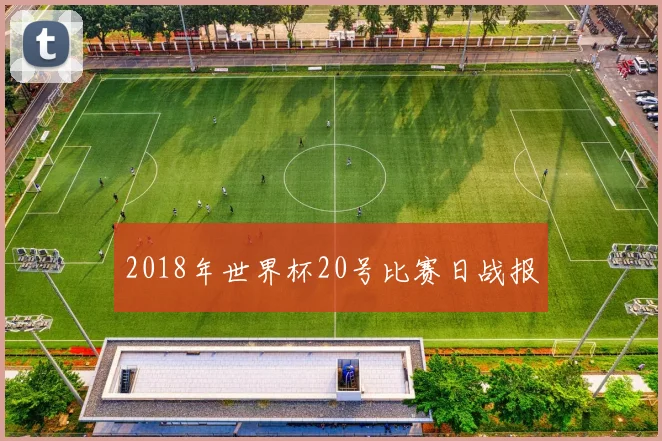 2018年世界杯20号比赛日战报