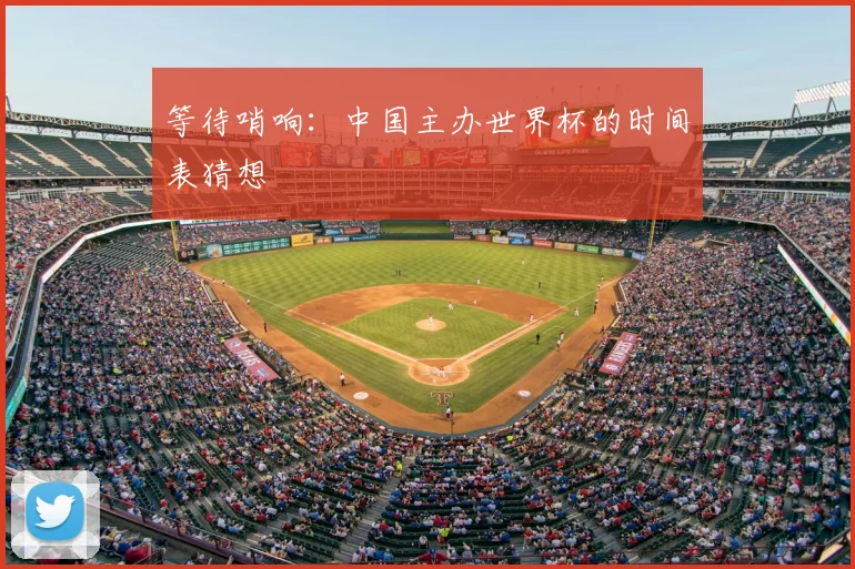 等待哨响:中国主办世界杯的时间表猜想
