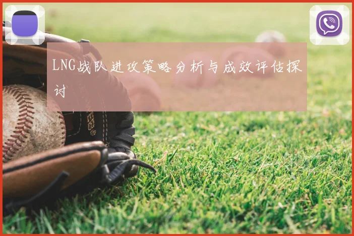 LNG战队进攻策略分析与成效评估探讨