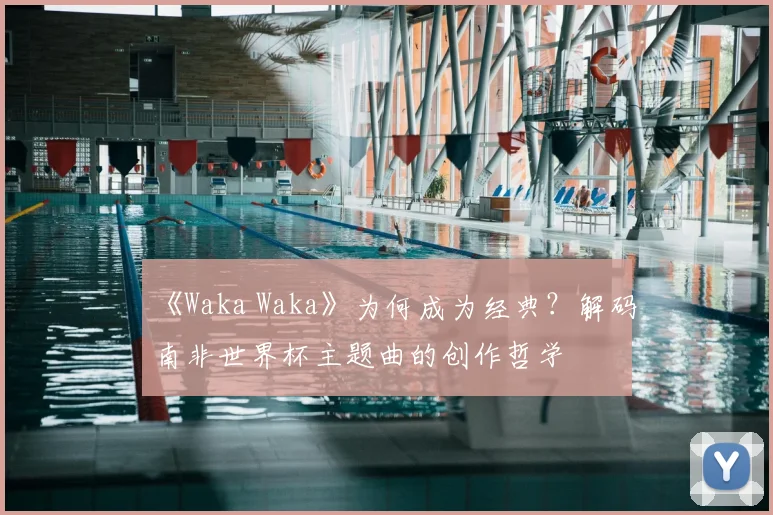 《Waka Waka》为何成为经典？解码南非世界杯主题曲的创作哲学