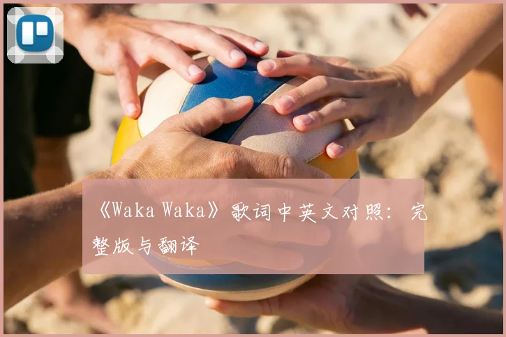 《Waka Waka》歌词中英文对照:完整版与翻译