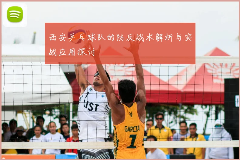西安乒乓球队的防反战术解析与实战应用探讨