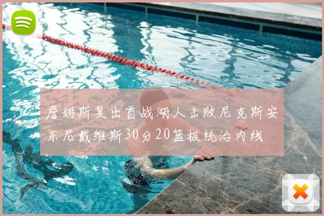 詹姆斯复出首战湖人击败尼克斯安东尼戴维斯30分20篮板统治内线
