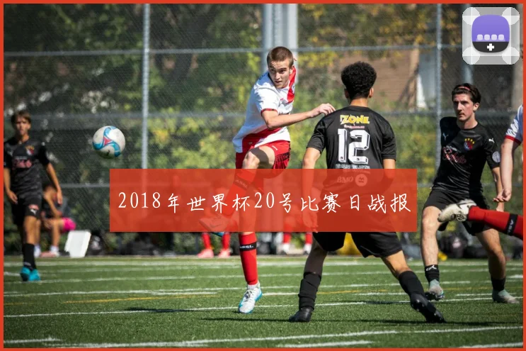 2018年世界杯20号比赛日战报