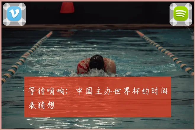等待哨响：中国主办世界杯的时间表猜想