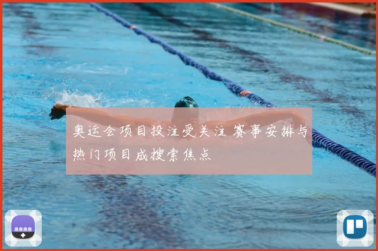 奥运会项目投注受关注 赛事安排与热门项目成搜索焦点