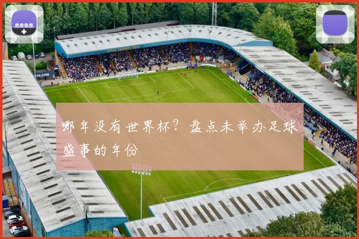 哪年没有世界杯?盘点未举办足球盛事的年份