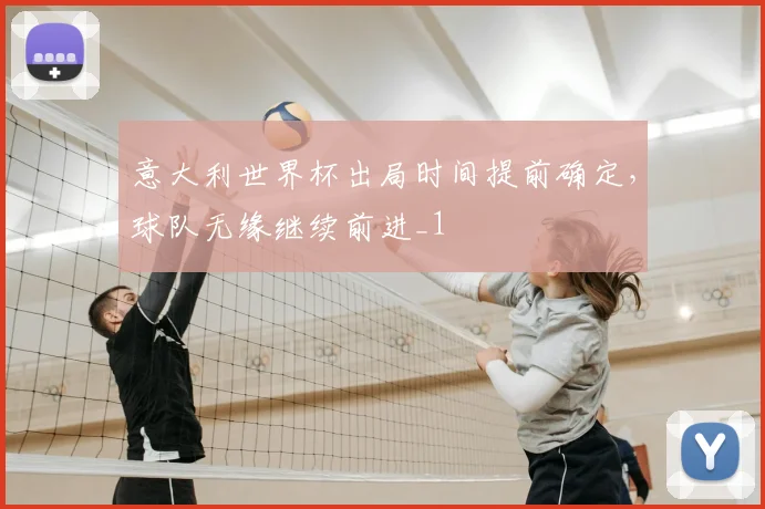 意大利世界杯出局时间提前确定,球队无缘继续前进_1
