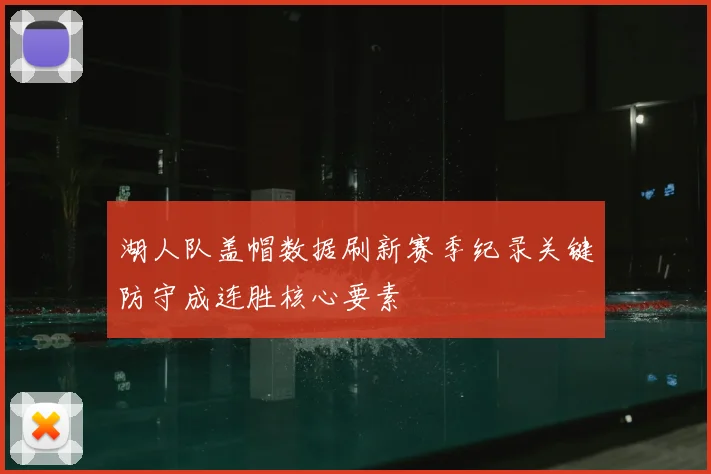湖人队盖帽数据刷新赛季纪录关键防守成连胜核心要素