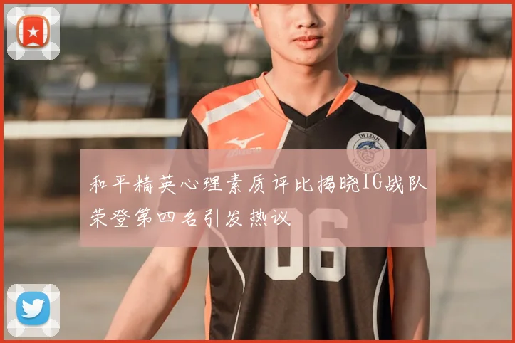 和平精英心理素质评比揭晓IG战队荣登第四名引发热议