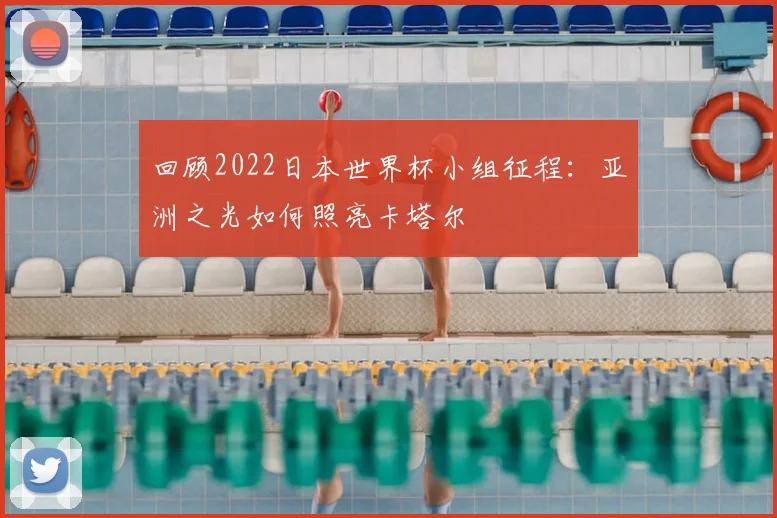 回顾2022日本世界杯小组征程：亚洲之光如何照亮卡塔尔