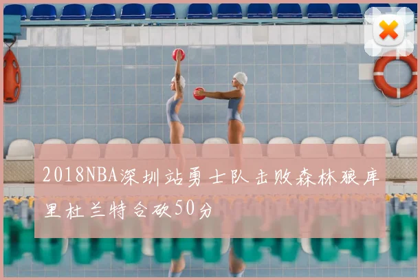 2018NBA深圳站勇士队击败森林狼库里杜兰特合砍50分